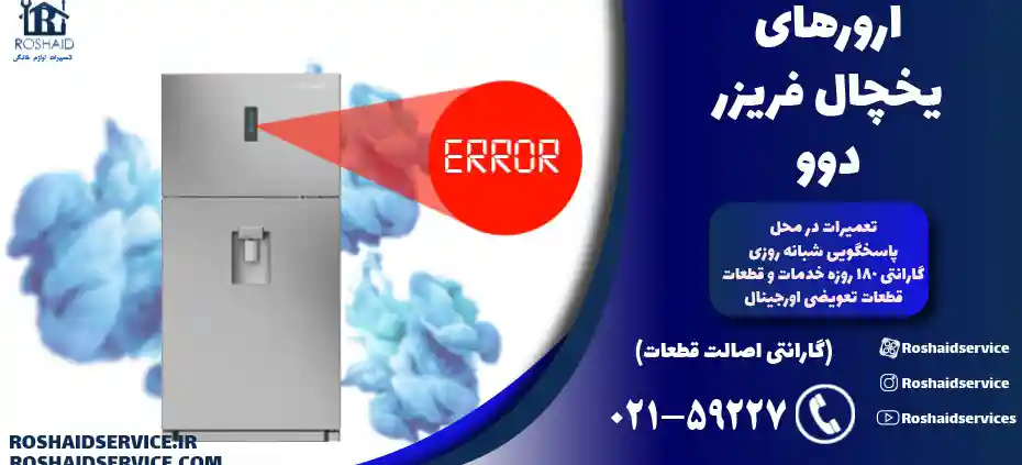 ارورهای یخچال فریزر دوو  – تعمیر یخچال فریزر دوو