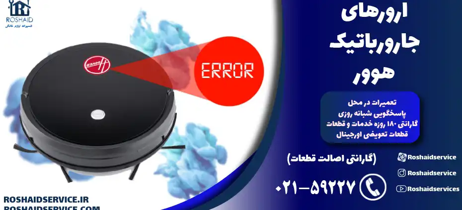 ارورهای جارو رباتیک هوور  – تعمیر جارو رباتیک هوور