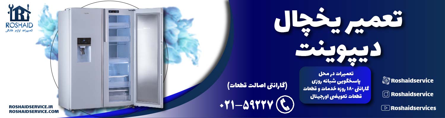 تعمیر یخچال دیپوینت