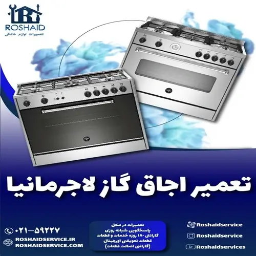تعمیر اجاق گاز لاجرمانیا روشاید سرویس